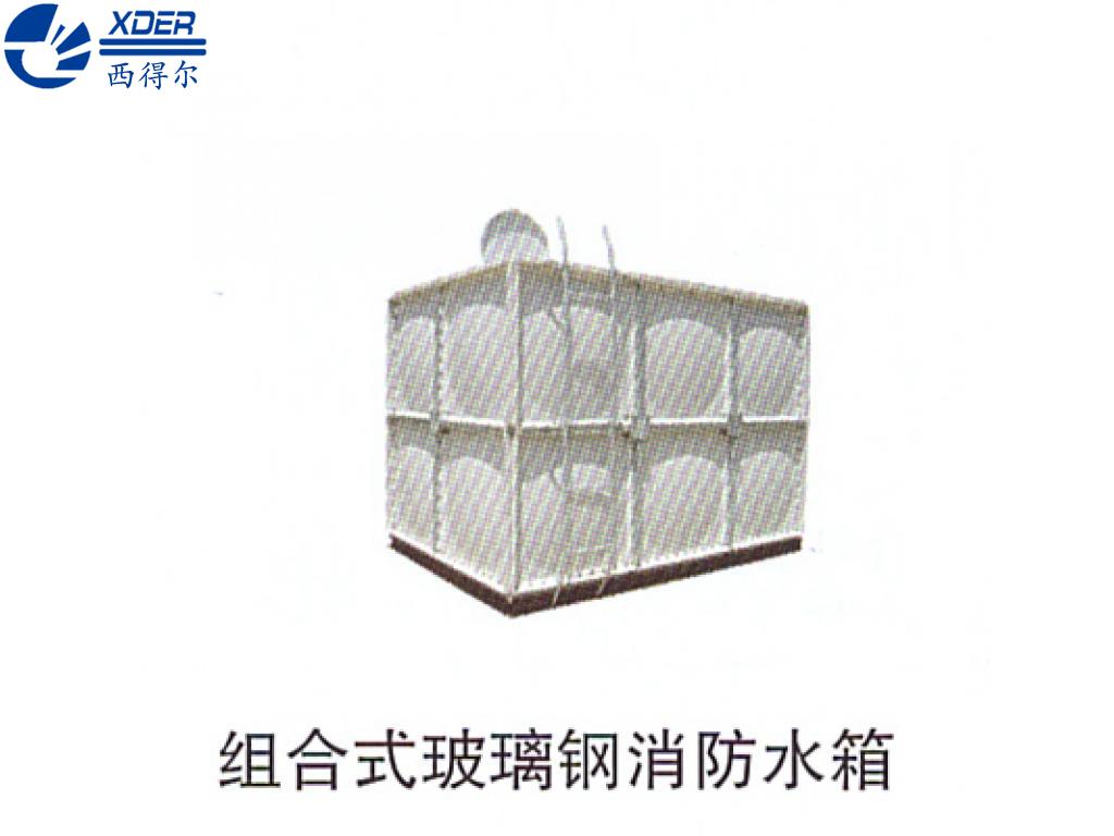 組合式玻璃鋼消防水箱