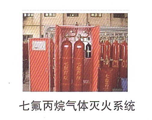 13-5七氟丙烷氣體滅火系統.jpg